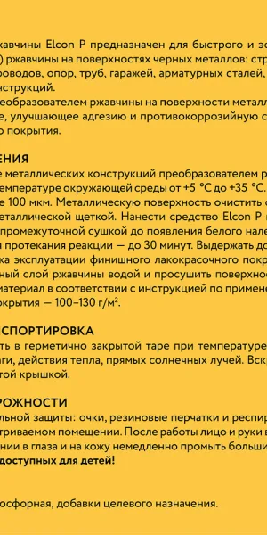 Преобразователь ржавчины Elcon P 0,5 л