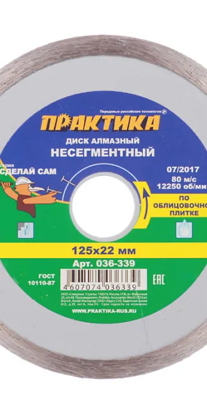 Диск алмазный по керамике Практика 125x22,2x1,9 мм сплошной мокрый рез (036-339)