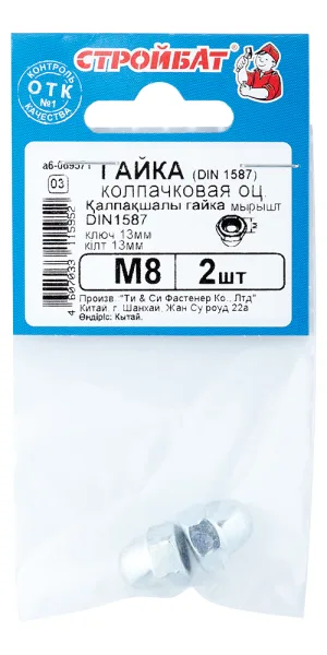 Гайка колпачковая М8 DIN 1587 (2 шт.)
