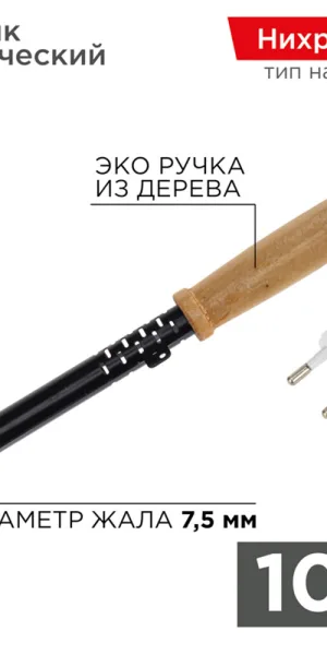 Паяльник электрический Rexant ЭСПН 100 Вт 220 В деревянная ручка 152 г (12-0291)