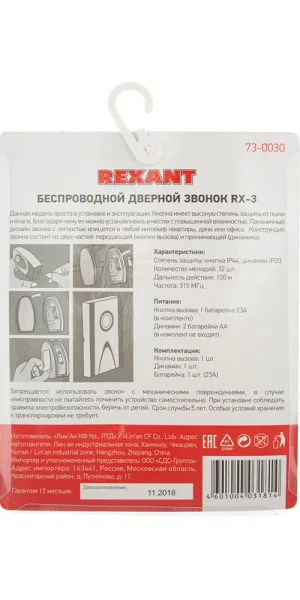 Звонок Rexant RX-3 (73-0030) беспроводной с кнопкой 32 мелодии белый водонепроницаемая кнопка