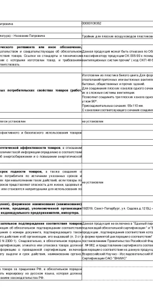 Тройник пластиковый для плоских воздуховодов 55х110 мм 90°