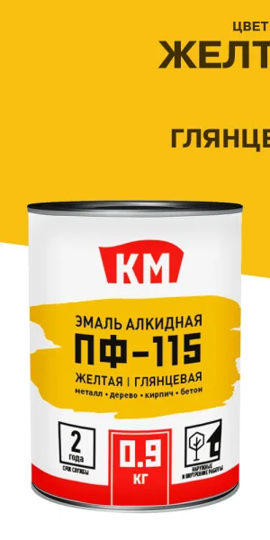 Эмаль ПФ-115 КМ желтая глянцевая 0,9 кг