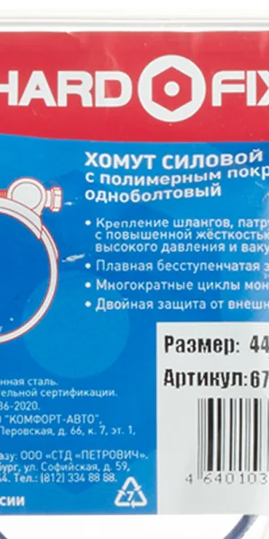 Хомут силовой Hard-Fix 44-47 мм оцинкованная сталь с полимерным покрытием одноболтовый