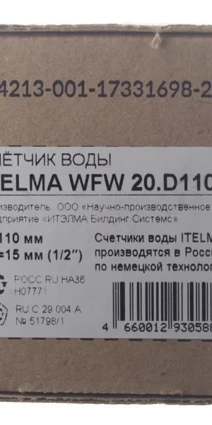 Счетчик для горячей воды Itelma WFW20 DN15 110 мм без сгонов