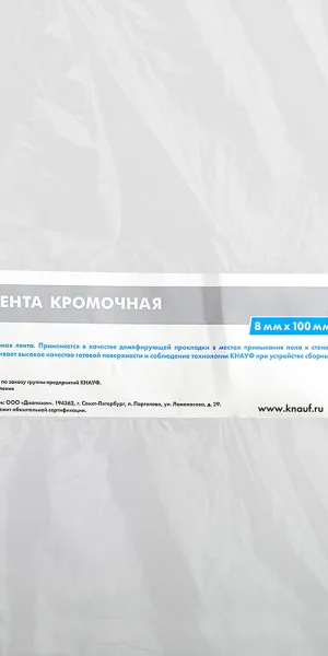 Лента демпферная кромочная для полов Knauf 8х100 мм 20 м