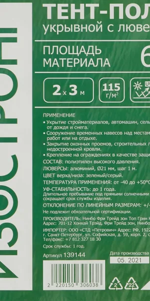 Тент тарпаулин Изостронг 115 г/кв.м 2х3 м