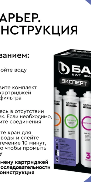 Комплект картриджей для фильтра Барьер Expert Complex