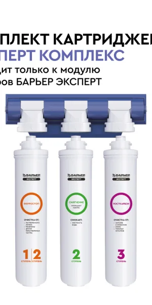 Комплект картриджей для фильтра Барьер Expert Complex