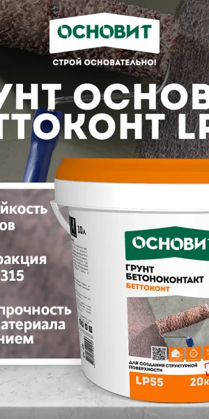 Грунт бетоноконтакт Основит LP55 20 кг