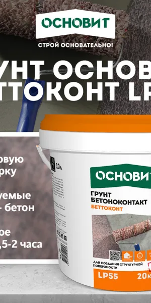Грунт бетоноконтакт Основит LP55 20 кг