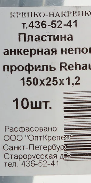 Анкерная пластина для профиля Rehau неповоротная 150х25х1.2 мм (10 шт.)