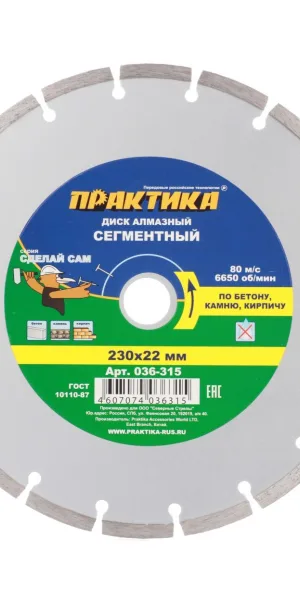 Диск алмазный по бетону Практика 230x22,2x2,4 мм сегментный сухой рез (036-315)
