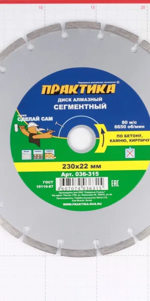 Диск алмазный по бетону Практика 230x22,2x2,4 мм сегментный сухой рез (036-315)