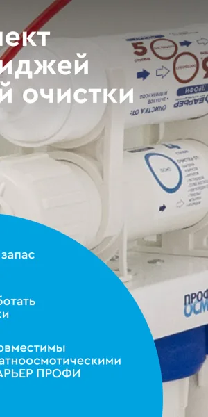 Комплект картриджей для фильтра Барьер Профи Осмо финиш для обратного осмоса