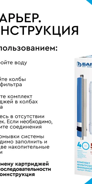 Комплект картриджей для фильтра Барьер Профи Осмо финиш для обратного осмоса