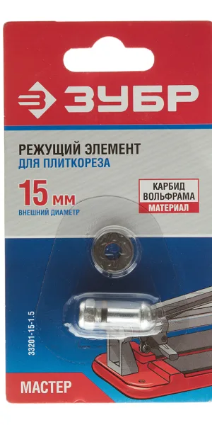 Резец для плиткореза Зубр Мастер победитовый d15 мм