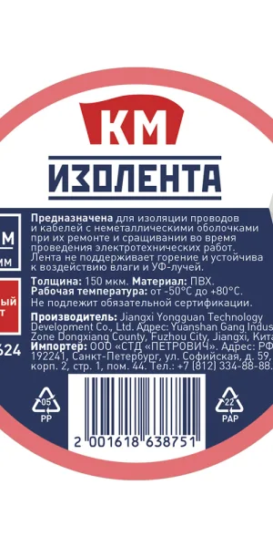 Изолента КМ ПВХ красная 15 мм 20 м односторонняя
