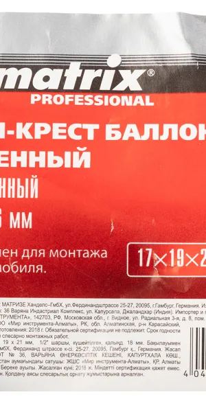 Ключ баллонный крестообразный Matrix 17х19х21 мм 1/2"
