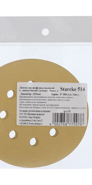 Диск шлифовальный Starcke d125 мм P180 на липучку перфорированный (5 шт.)