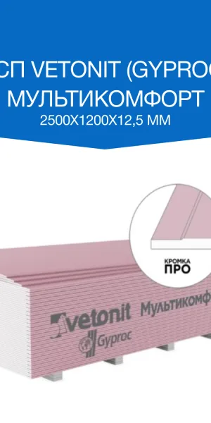 Гипсокартон Vetonit (Gyproc) Мультикомфорт 2500х1200х12,5 мм звукоизоляционный влаго-огнестойкий высокопрочный