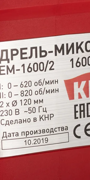 Дрель-миксер электрическая КМ EM-1600/2 1600 Вт