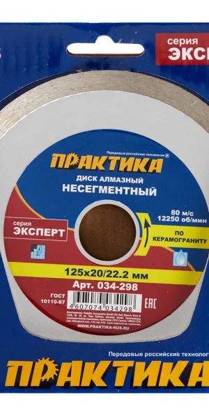 Диск алмазный по керамограниту Практика Эксперт 125x22,2x1,4 мм турбо мокрый рез (034-298)