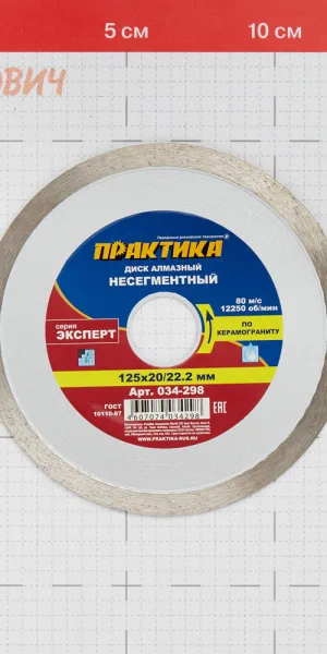 Диск алмазный по керамограниту Практика Эксперт 125x22,2x1,4 мм турбо мокрый рез (034-298)