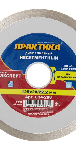 Диск алмазный по керамограниту Практика Эксперт 125x22,2x1,4 мм турбо мокрый рез (034-298)