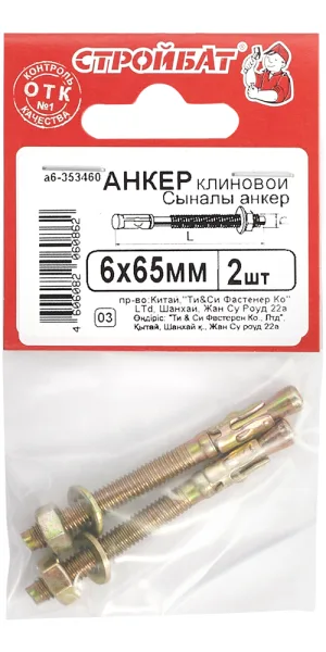 Анкер клиновой для бетона 6х65/5 мм (2 шт.)