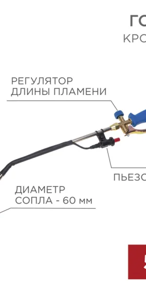 Горелка кровельная Rexant ГВ-600П 85 см с пьезоподжигом