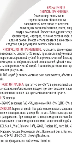 Средство для очистки эпоксидных остатков Litokol Litonet Gel Evo 0,5 л