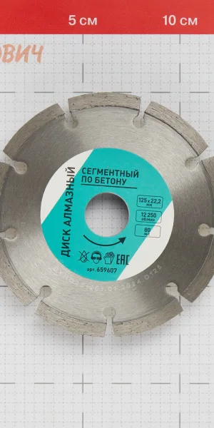 Диск алмазный по бетону 125x22,2x2 мм сегментный сухой рез