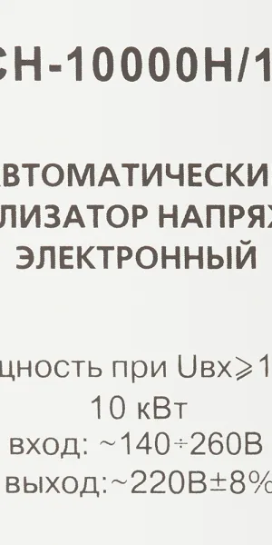 Стабилизатор напряжения Ресанта АСН-10000 Н/1-Ц  Lux однофазный 220 В 10 кВт навесной