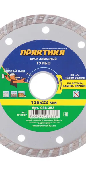 Диск алмазный универсальный Практика 125x22,2x2,4 мм турбо сухой рез (036-353)