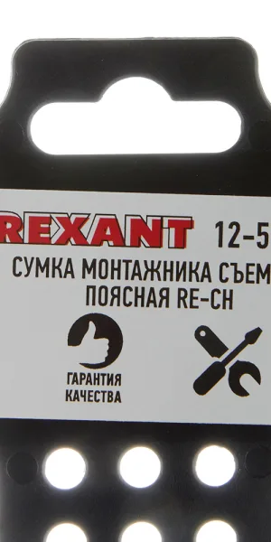 Сумка поясная для инструментов Rexant RE-CH съемная 245х140х15 мм (12-5609)