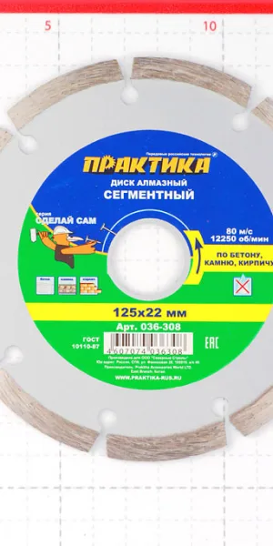 Диск алмазный по бетону Практика 125x22,2x1,9 мм сегментный сухой рез (036-308)