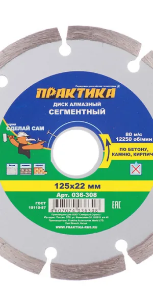 Диск алмазный по бетону Практика 125x22,2x1,9 мм сегментный сухой рез (036-308)