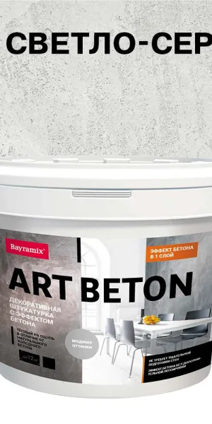 Штукатурка декоративная с эффектом бетона Bayramix Аrt Beton AB-01 светло-серая 10 кг