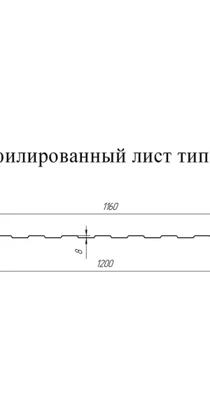 Профнастил С8 1,2х2 м 0,33 мм синий RAL 5005