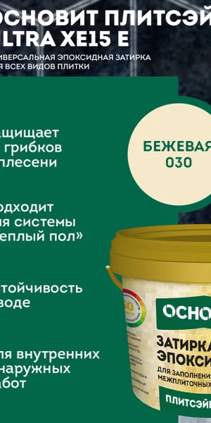 Затирка эпоксидная эластичная Основит Плитсэйв Ultra XE15 Е 030 бежевая 1 кг