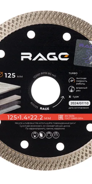 Диск алмазный по керамограниту Rage 125х22,2х1,4 мм турбо мокрый рез (605125)