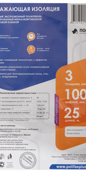 Теплоизоляция отражающая универсальная Стенофон НПЭ ЛП 190 тип В 3 мм 1х25 м