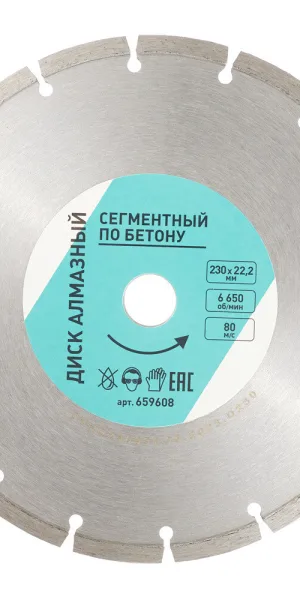 Диск алмазный по бетону 230x22,2x2,6 мм сегментный сухой рез