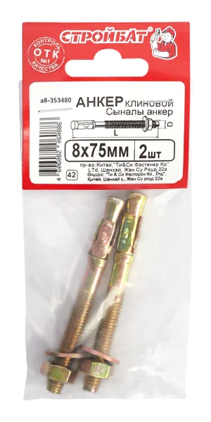 Анкер клиновой для бетона 8х75/10 мм (2 шт.)