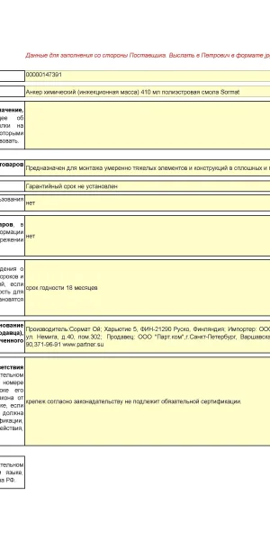 Химический анкер инжекционная масса 410 мл полиэстровая смола Sormat