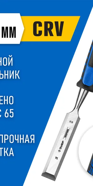 Стамеска Зубр 14 мм двухкомпонентная рукоятка
