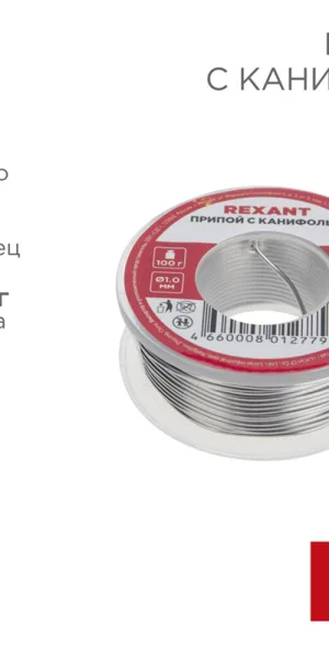 Припой Rexant d1 мм Sn60 Pb40 Flux 2.2 % с канифолью 100 г (09-3203)