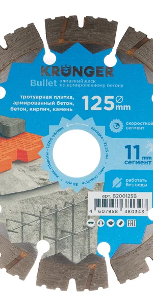 Диск алмазный по бетону Kronger Bullet 125x22,2x2,3 мм сегментный сухой рез (B200125B)