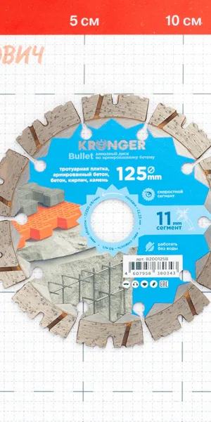 Диск алмазный по бетону Kronger Bullet 125x22,2x2,3 мм сегментный сухой рез (B200125B)